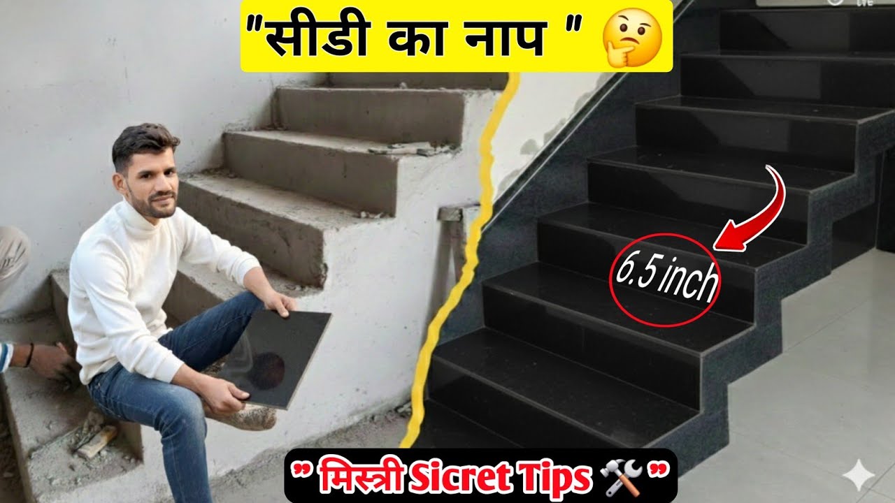 सीढ़ी के राइजर का नाप कैसे निकालते है? How To Calculate Staircase Step Size? #stairs #granite #step