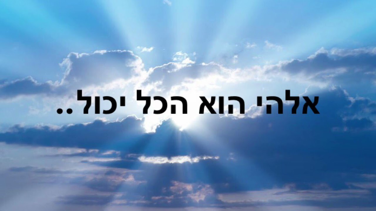 ״אלהי הוא גדול״ שיר הלל לילדים
