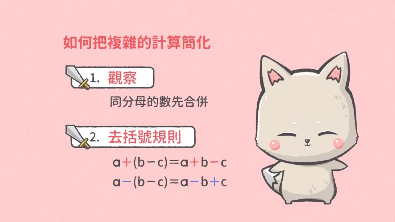分數加減的簡便運算