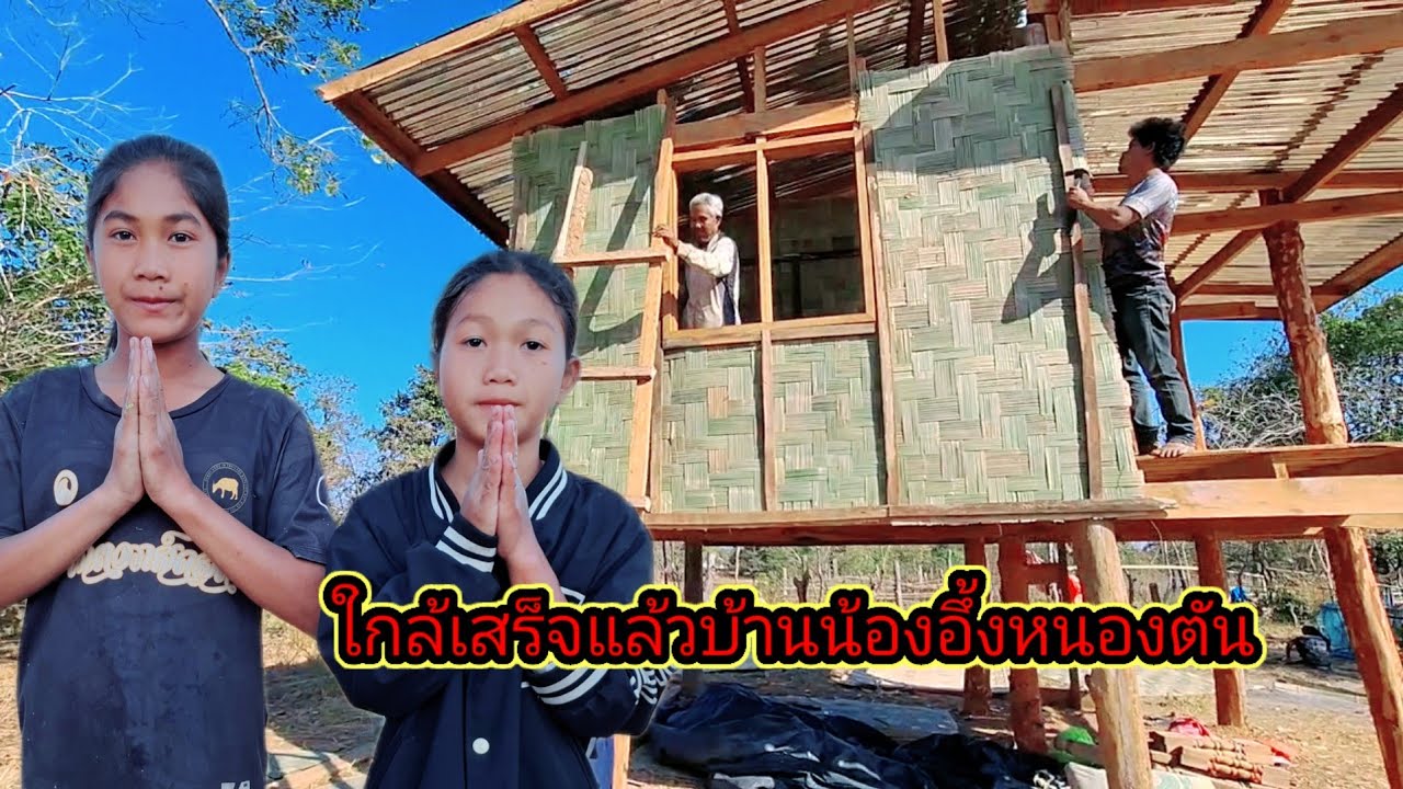 ใกล้เสร็จแล้วบ้านน้องอึ่งน้องตัน3 กุมภาพันธ์ ค.ศ. 2026