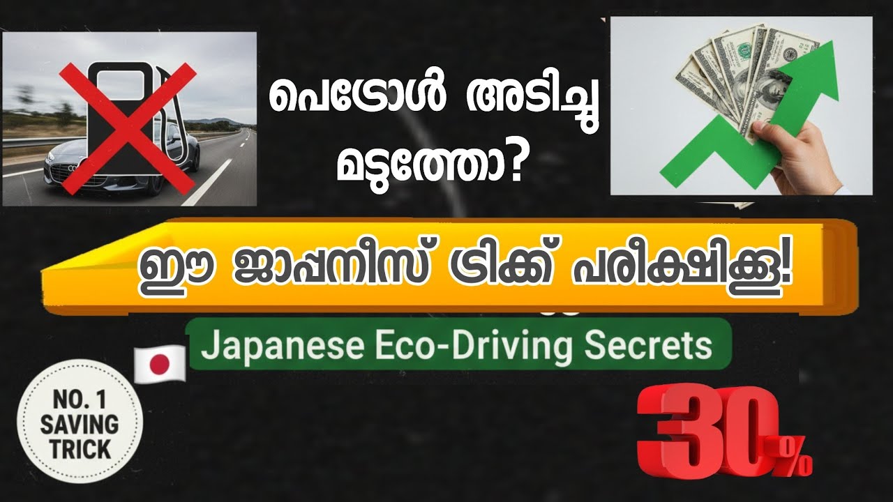 ഒരു രൂപ ചിലവില്ലാതെ മൈലേജ് കൂട്ടാം! Japanese Eco-Driving Secrets Explained.@NextGearTechy 