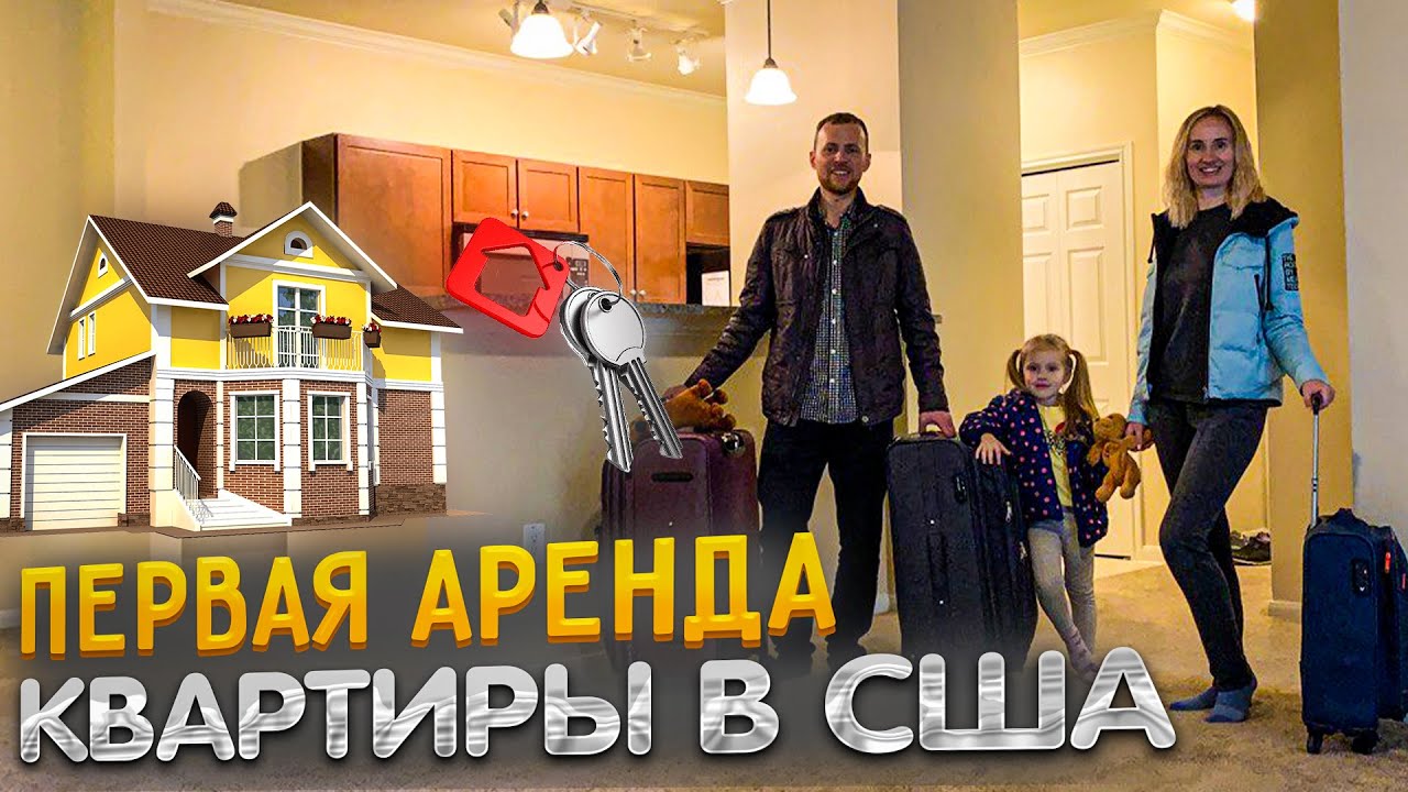 Первая аренда квартиры в США без документов / Дешёвое жильё для иммигрантов - #27