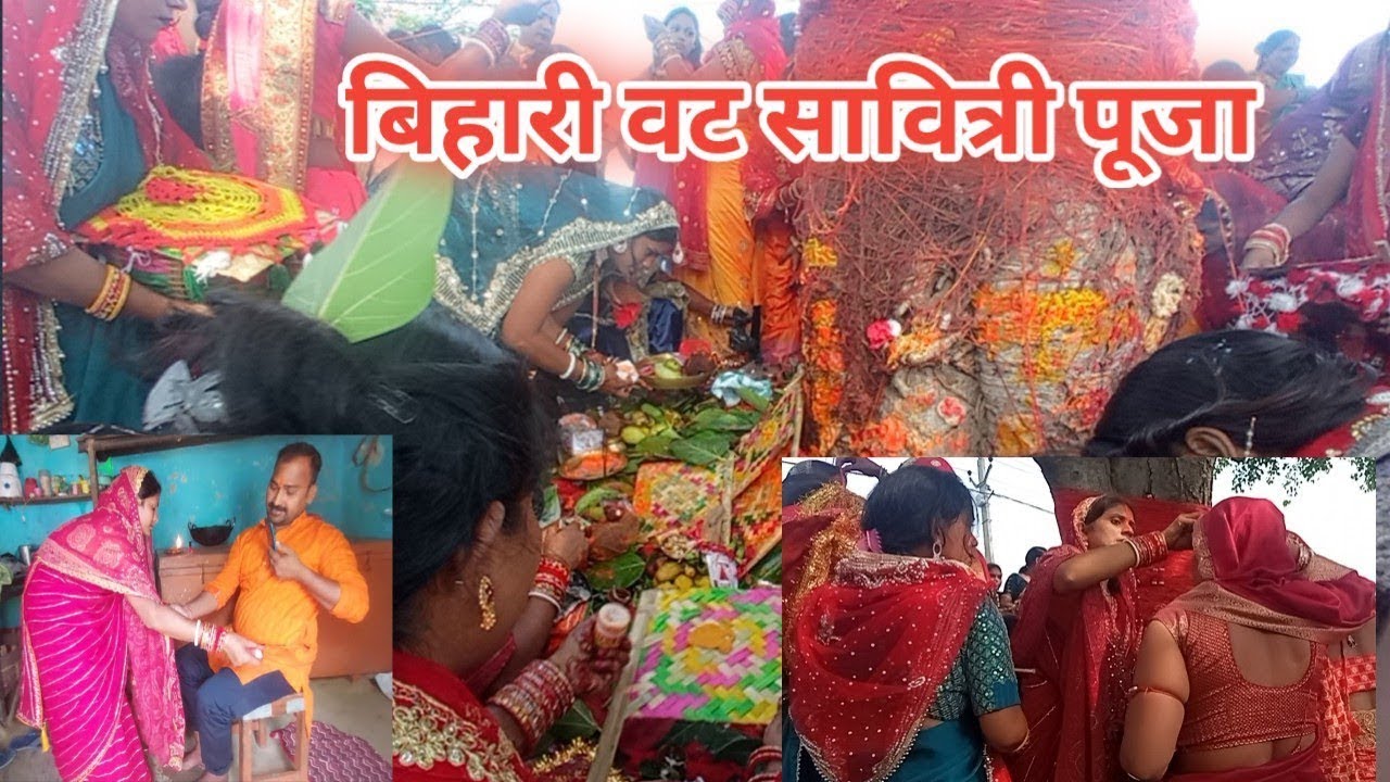 देखिए बिहार में कैसे होती है वट सावित्री व्रत 🙏 पूजा।। 🌺Bihari vat Savitri puja vidhi ❤️❤️।।