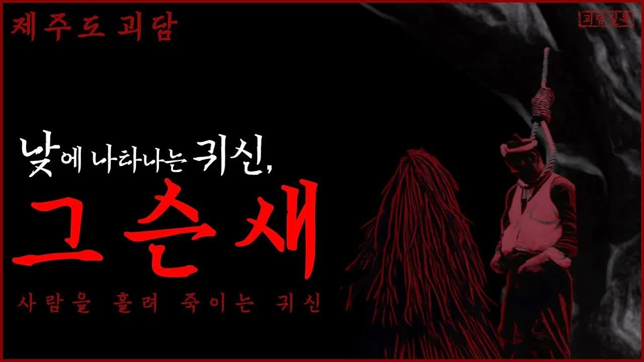 공포, 제주도괴담 낮에 나타나는 귀신, 그슨새ㅣ조선괴담ㅣ무서운이야기ㅣ불가살
