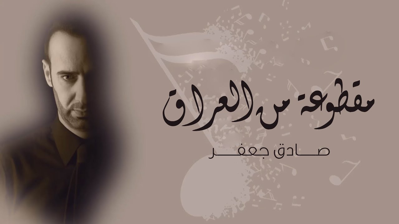 صادق جعفر – من العراق | Sadiq Jaafar – From Iraq