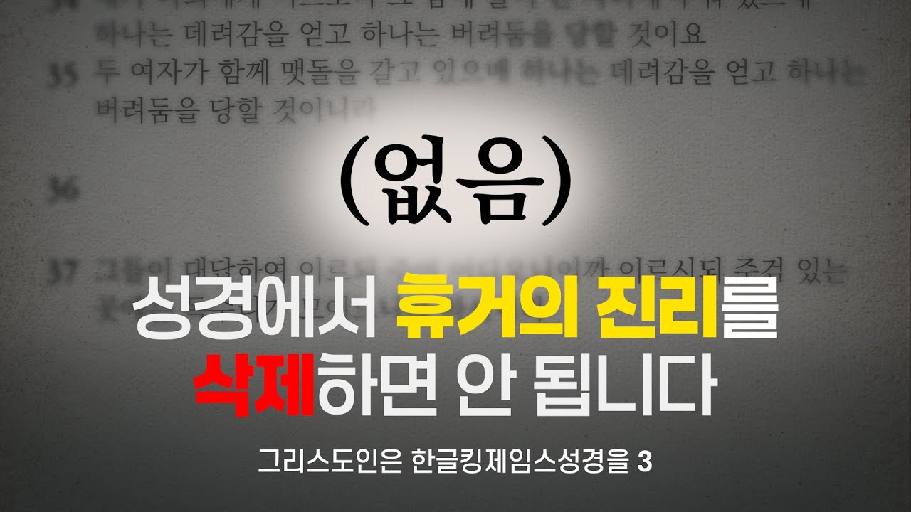 성경에서 휴거의 진리를 삭제하면 안 됩니다! 누가복음 17:36이 삭제된 개역개정판! (한글킹제임스성경/성경침례교회 담임목사 박승용)