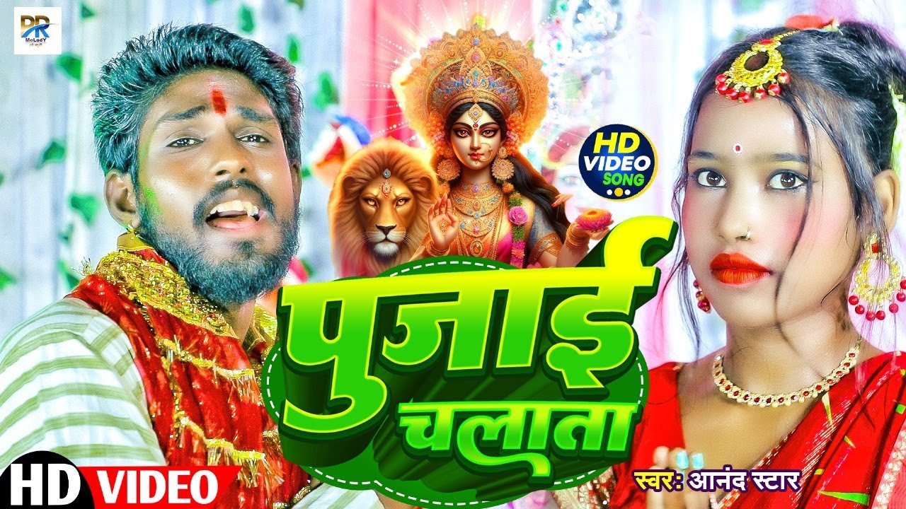 #Video - पुजाई चलाता | #Anand star | Poojai chalata  | Bhojpuri new devi geet 2024