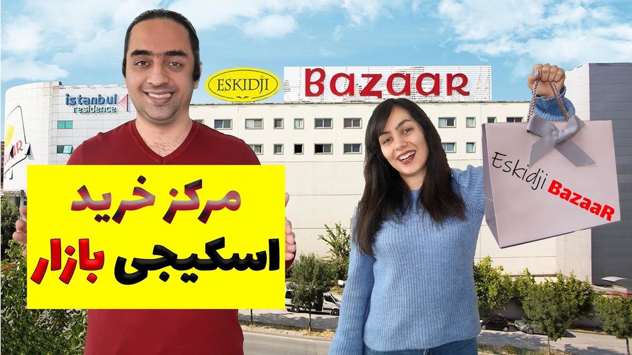 مجتمع تجاری اسکیجی بازار | مرکز خرید اسکیجی بازار استانبول ترکیه