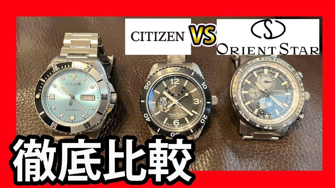 オリエントスターVSシチズン！どちらを買うべきか徹底解説します