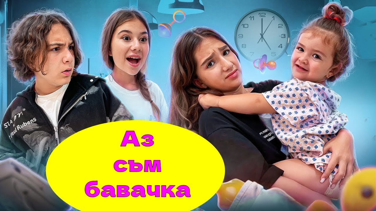 Амина стана бавачка на по-малката си сестра 🍼 Как прекарваме уикендите си? ❤️‍🔥 Влог KiKiDo Campus