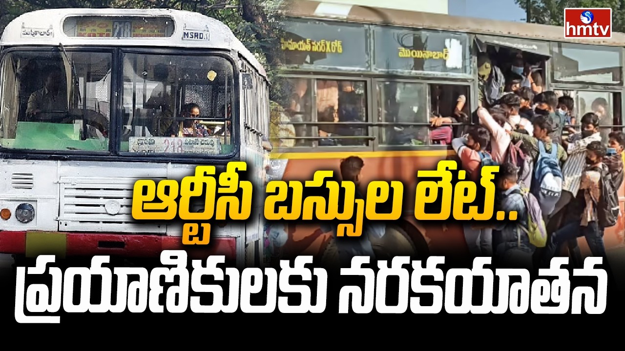 ఆర్టీసీ బస్సుల లేట్..ప్రయాణికులకు నరకయాతన | RTC Buses | Pakka Hyderabad | hmtv