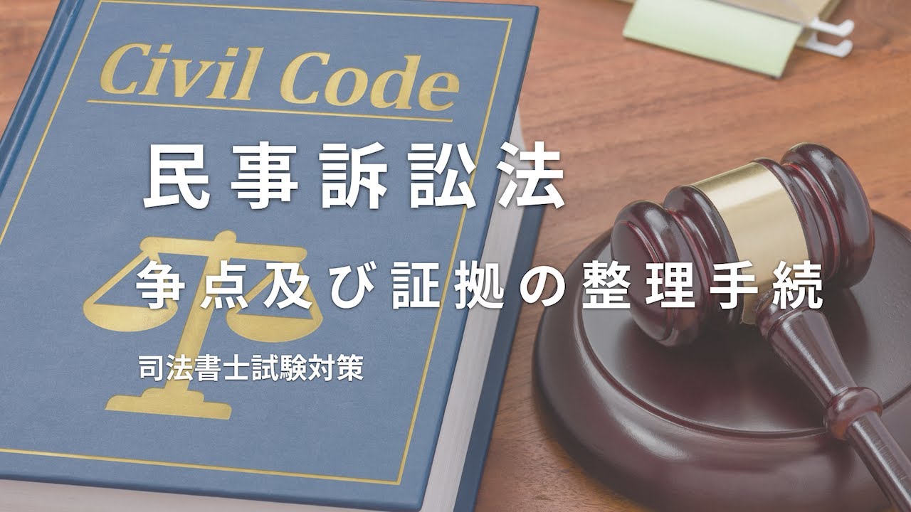 【民事訴訟法】争点及び証拠の整理手続について、準備的口頭弁論などのまとめ