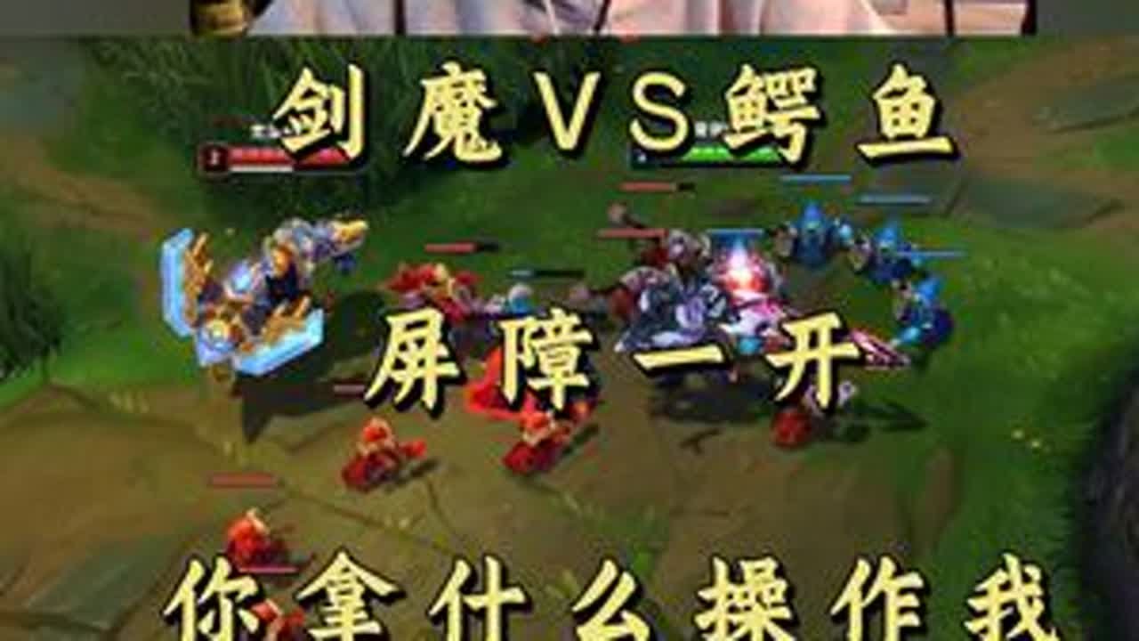 剑魔VS鳄鱼 屏障一开 你拿什么操作我！ #小超梦 #英雄联盟 #击杀集锦 #抖音电脑版