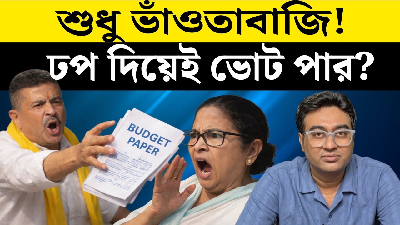 ফকিরিনির বাজেট? | West Bengal | Budget 2026 | Mamata Banerjee | Suvendu Adhikari | BJP | TMC