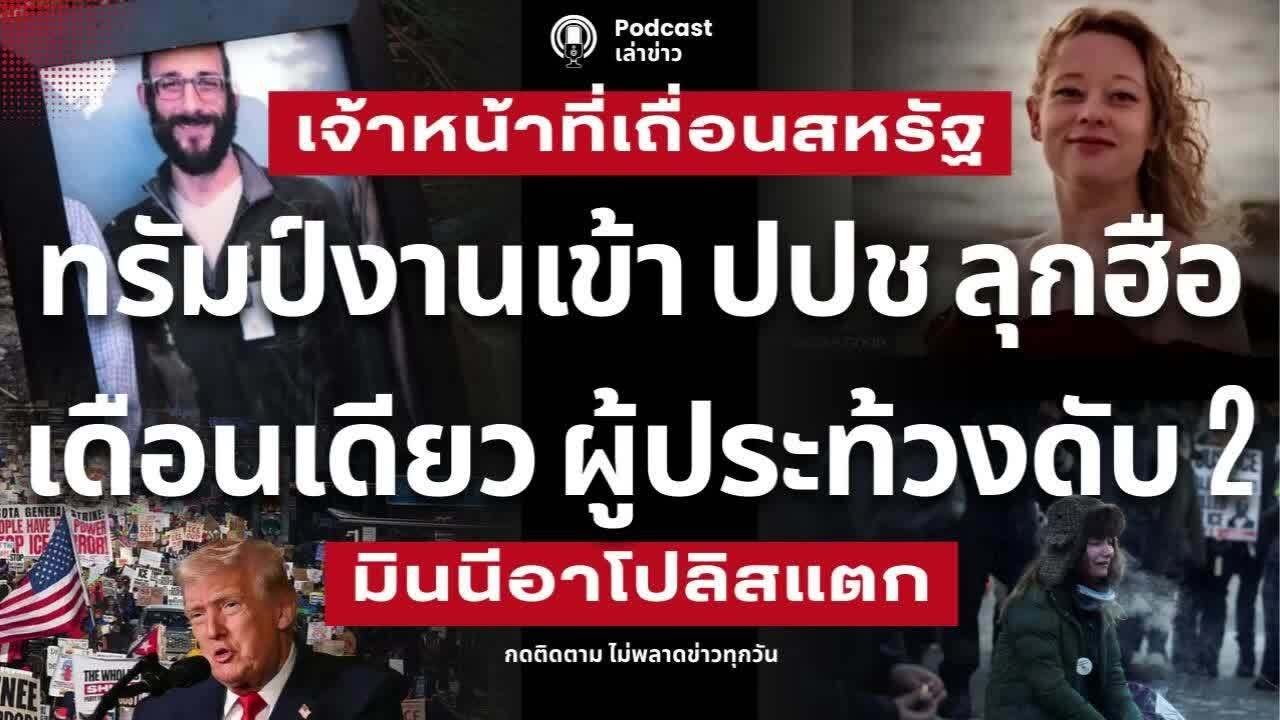ทรัมป์งานเข้า! เมืองเถื่อนสหรัฐ เจ้าหน้าที่ใช้กำลัง ปชช ดับ 2 ร่าง ประท้วงทรัมป์ มินนีอาโปลิสแตก มิน