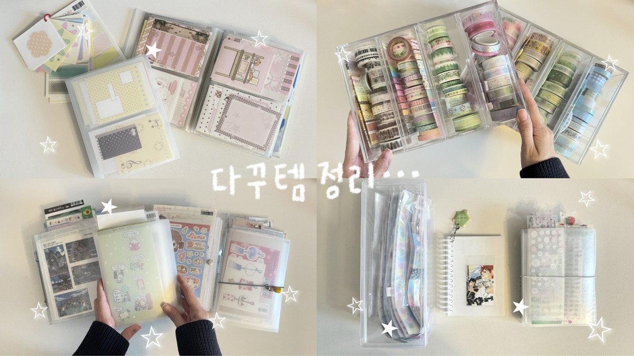 다꾸템 전부 정리하기 ⁎ ˚𓂃 𓂂 스티커·마테·키스컷 보관법 (다이소 수납템 추천)