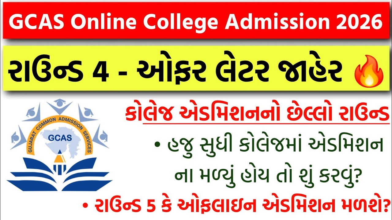 GCAS College Admission - Round 4 ઓફર લેટર જાહેર 🔥 GCAS Online Admission Confirm Process 2026