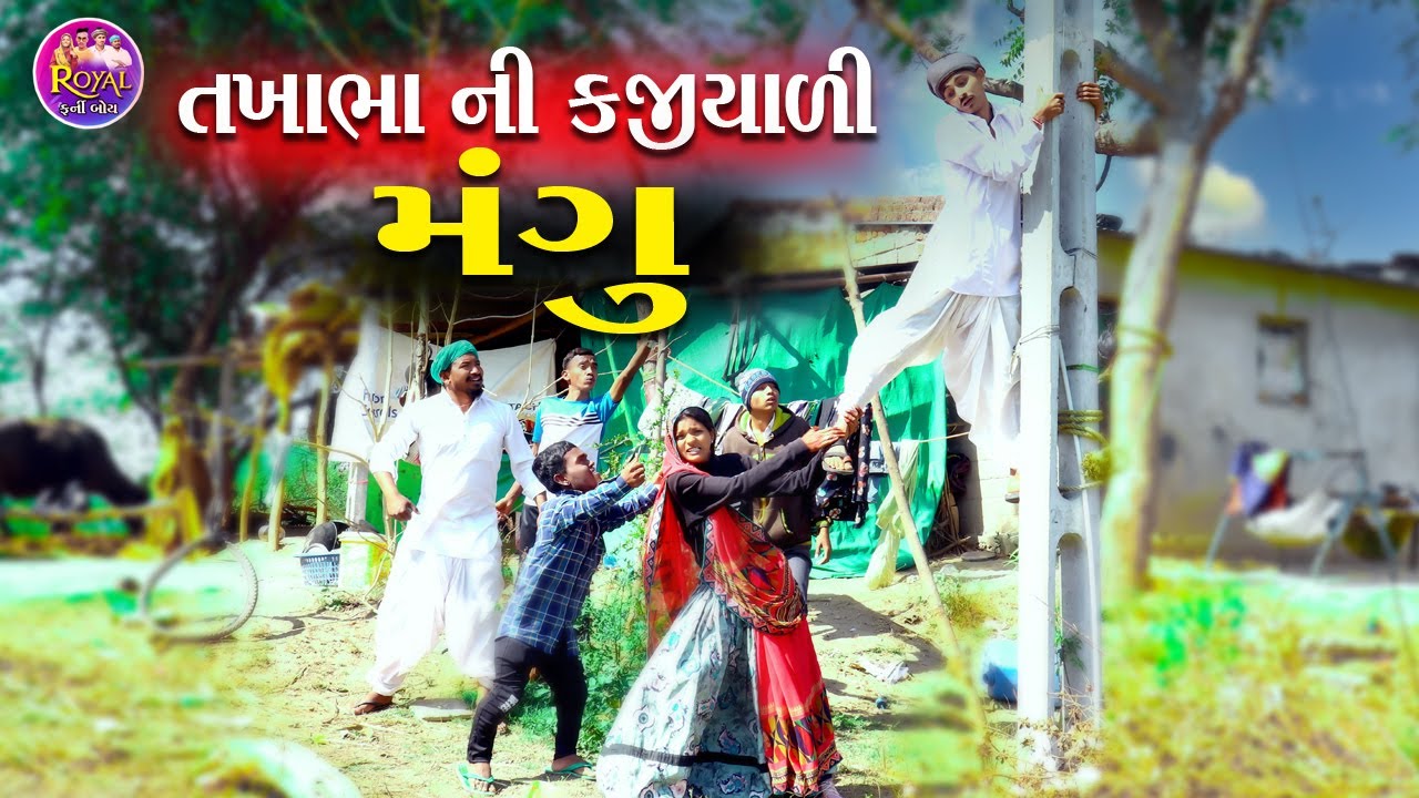 તખાભા ની કજીયાળી મંગુ TAKHABHA NI KAJIYALI MANGU NEW GUJRATI COMEDY VIDEO 2023 PASHABHA TAKHABHA