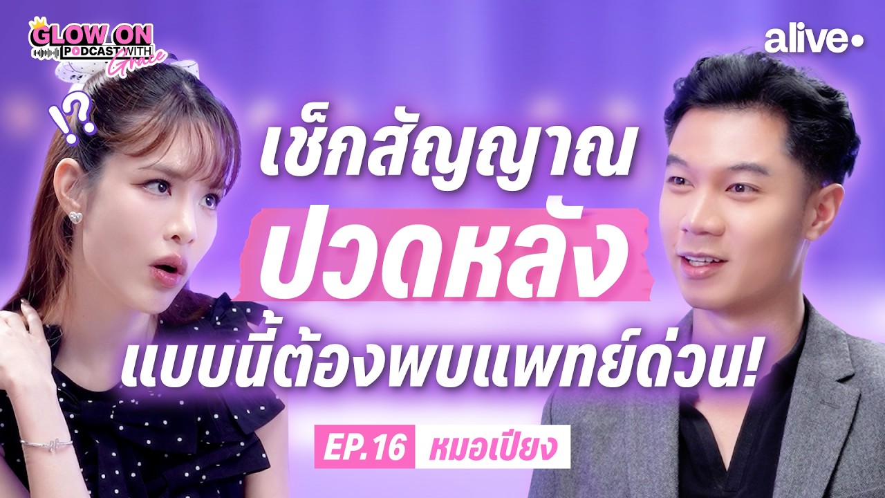 แจกท่าลับแก้ปวดหลัง! พร้อมวิธีเช็กสัญญาณอันตราย ปวดแบบนี้ต้องพบแพทย์ด่วน!? | Glow On EP.16