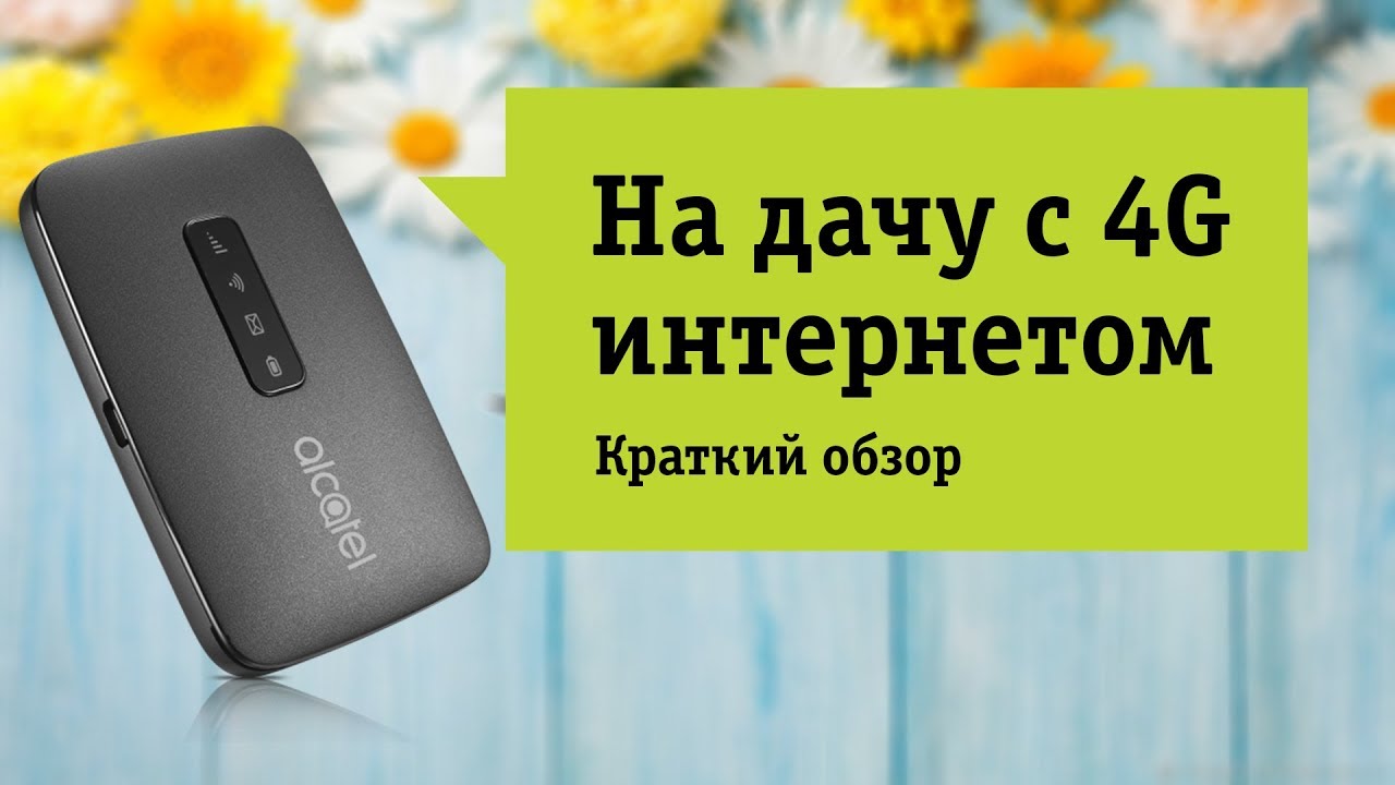 Роутер ALCATEL LinkZone. Обзор и отзыв от НОУ-ХАУ.