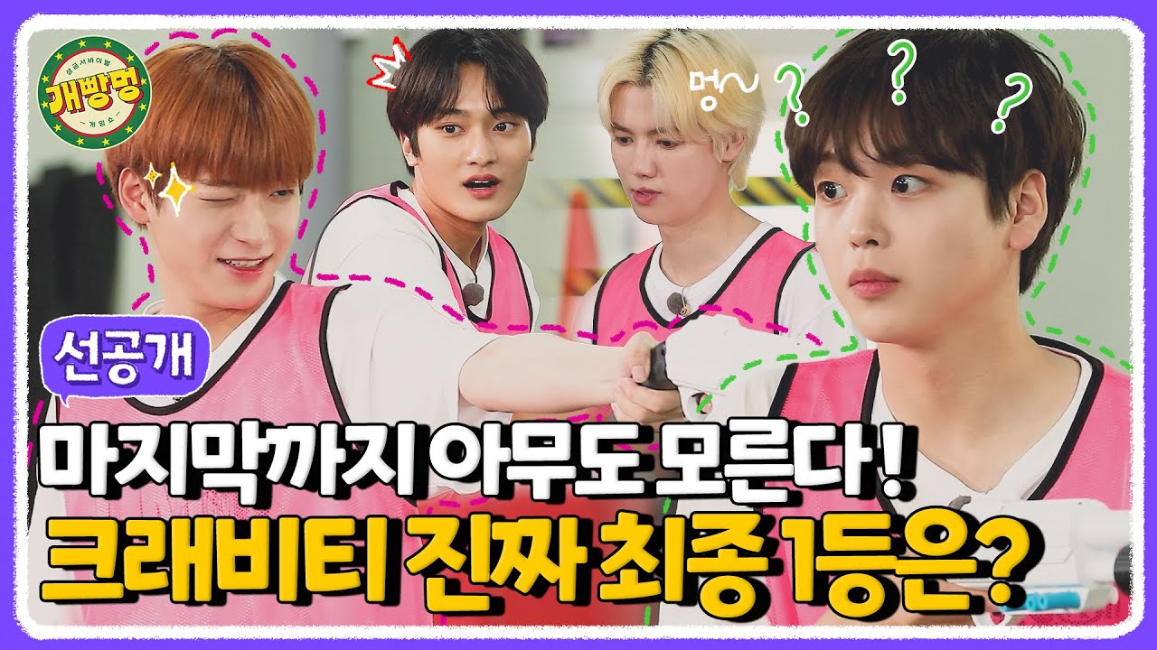 [선공개] 반전의 반전! 크래비티의 마이너리티 리포트! 개빵맨의 히든 룰은 무엇?🤔? | 상금 서바이벌 게임쇼: 개빵멍 CRAVITY