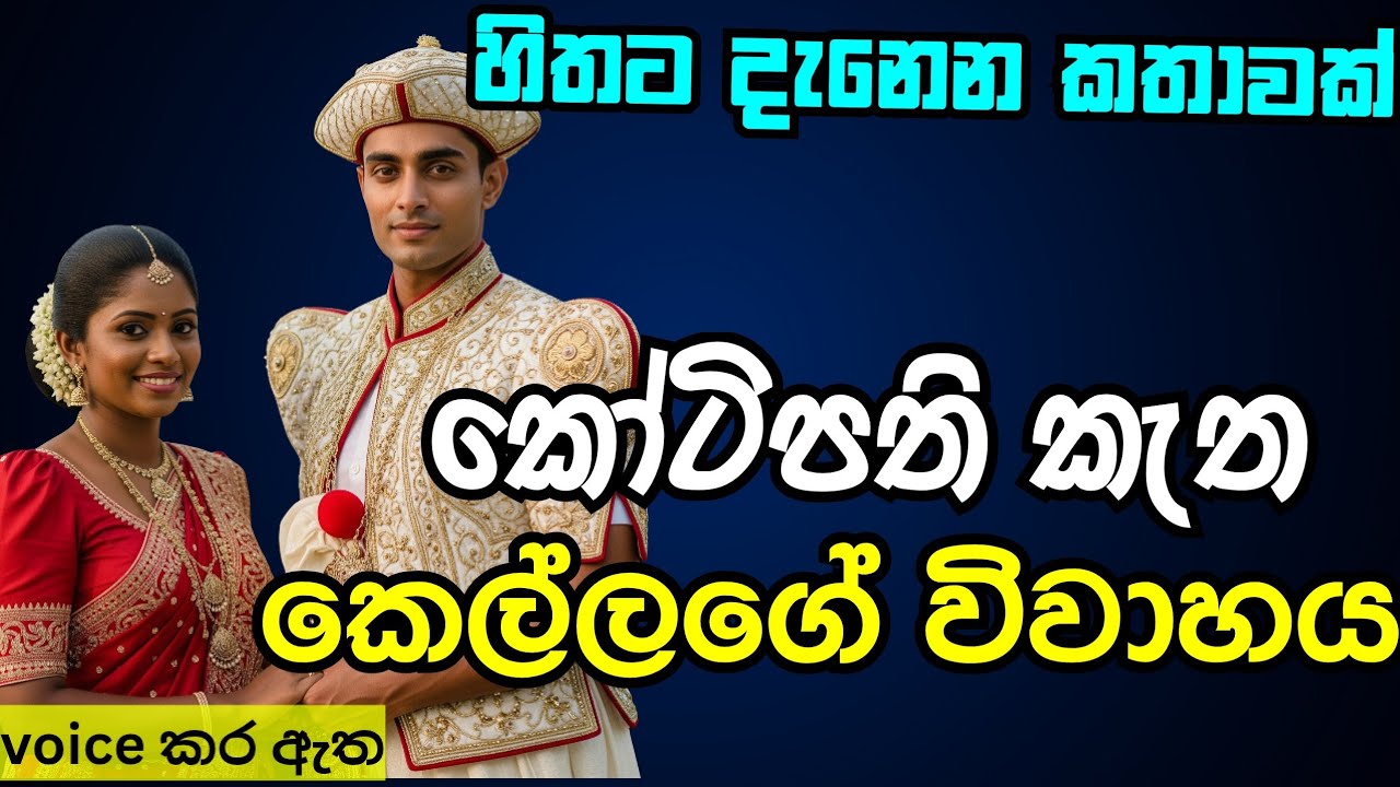 කෝටිපති කැත කෙල්ල ගේ විවාහය|කෙටි කතාවක්love story ebook novel book|adara kathawak|nawa kataනව කතා