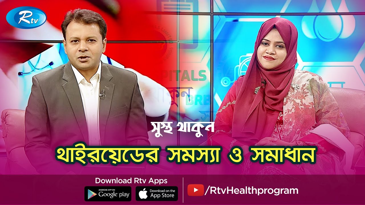 থাইরয়েডের সমস্যা ও সমাধান | Thyroid problems and solutions | Sustho Thakun | Rtv Health Program