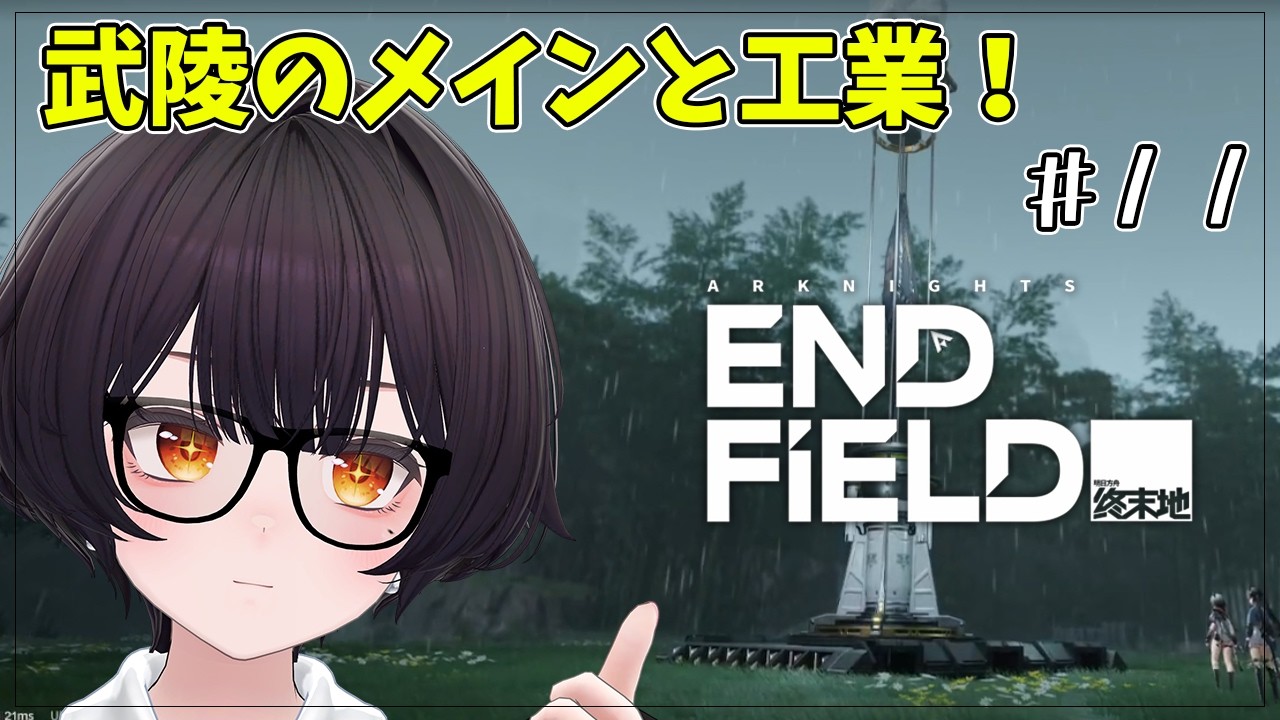 #11【エンドフィールド】一旦一区切り！でも本番はここから！