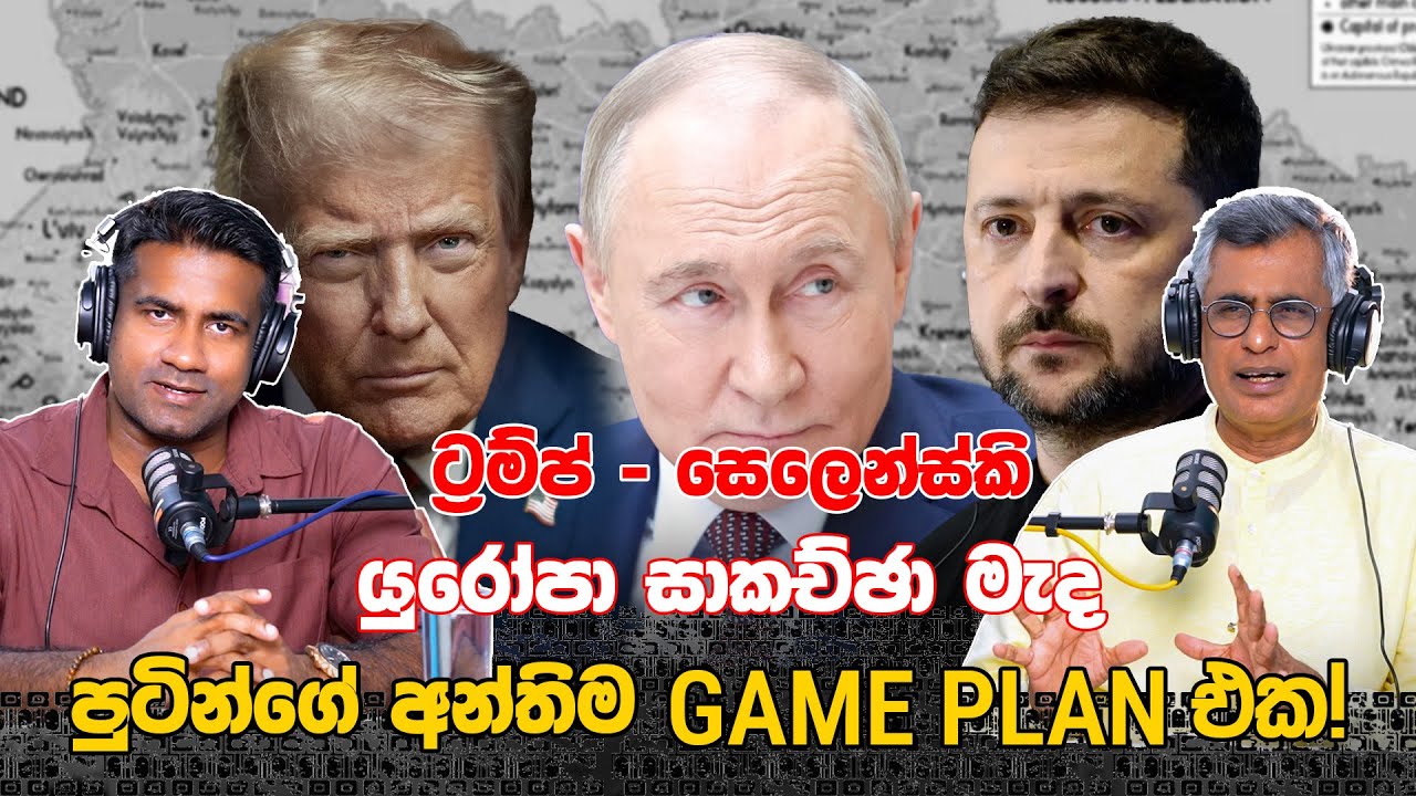 ට්‍රම්ප් - සෙලෙන්ස්කි - යුරෝපා සාකච්ඡා මැද පුටින්ගේ අන්තිම Game Plan එක! Patali Champika Ranawaka