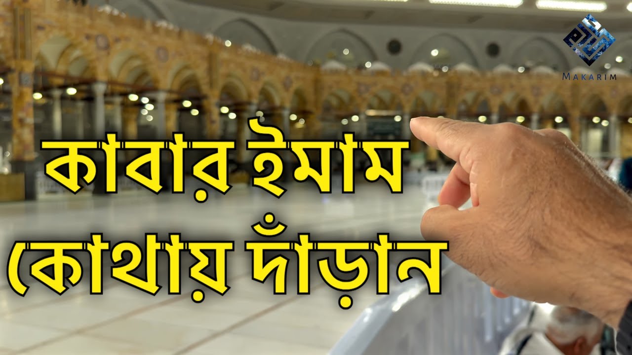 কাবার ইমাম নামাজে কোথায় দাঁড়ান - মাকারিম - ৩৮২
