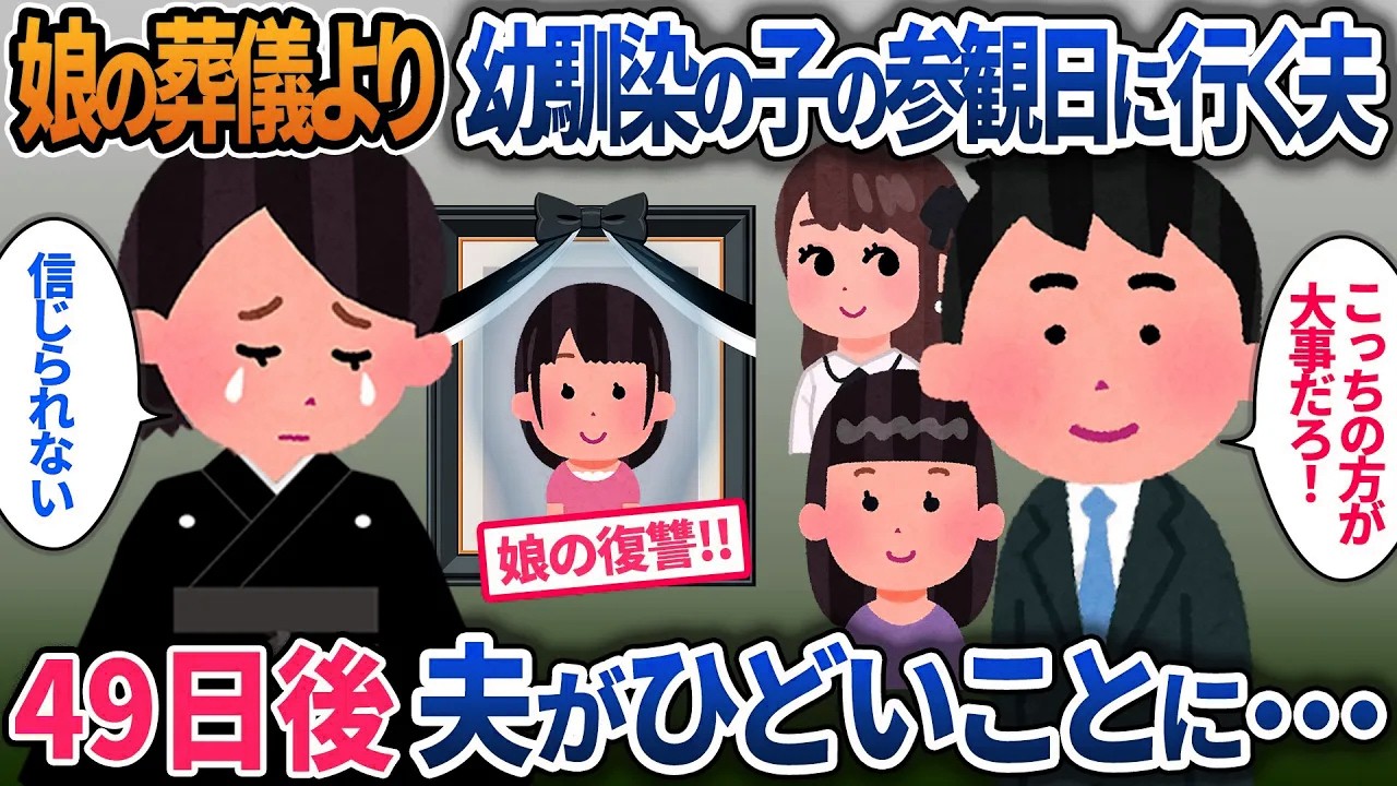 娘の葬儀より、幼馴染の子供の参観日を優先する夫…49日後夫が信じられないことに…【2ch修羅場・ゆっくり解説】