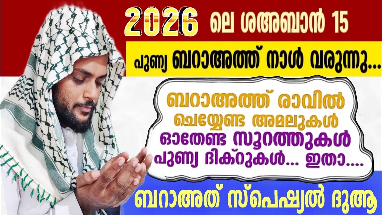 2026 ലെ ശഹബാൻ 15 (ബറാഅത് രാവ്)കടന്നു വരുന്നു. സൂറത്തു, ദിക്ർ, സ്വലാത്ത്, അമൽ,ബറാഅത് സ്പെഷ്യൽ ദുആ ഇതാ