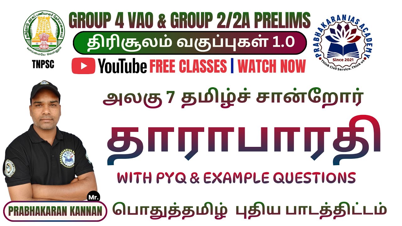 🔴தாராபாரதி 📚தமிழ்ச் சான்றோர்கள்✍️பொதுத்தமிழ் அலகு 7💥TNPSC Group-IV VAO🎯 TNPSC Group-II/IIA Prelims🔥