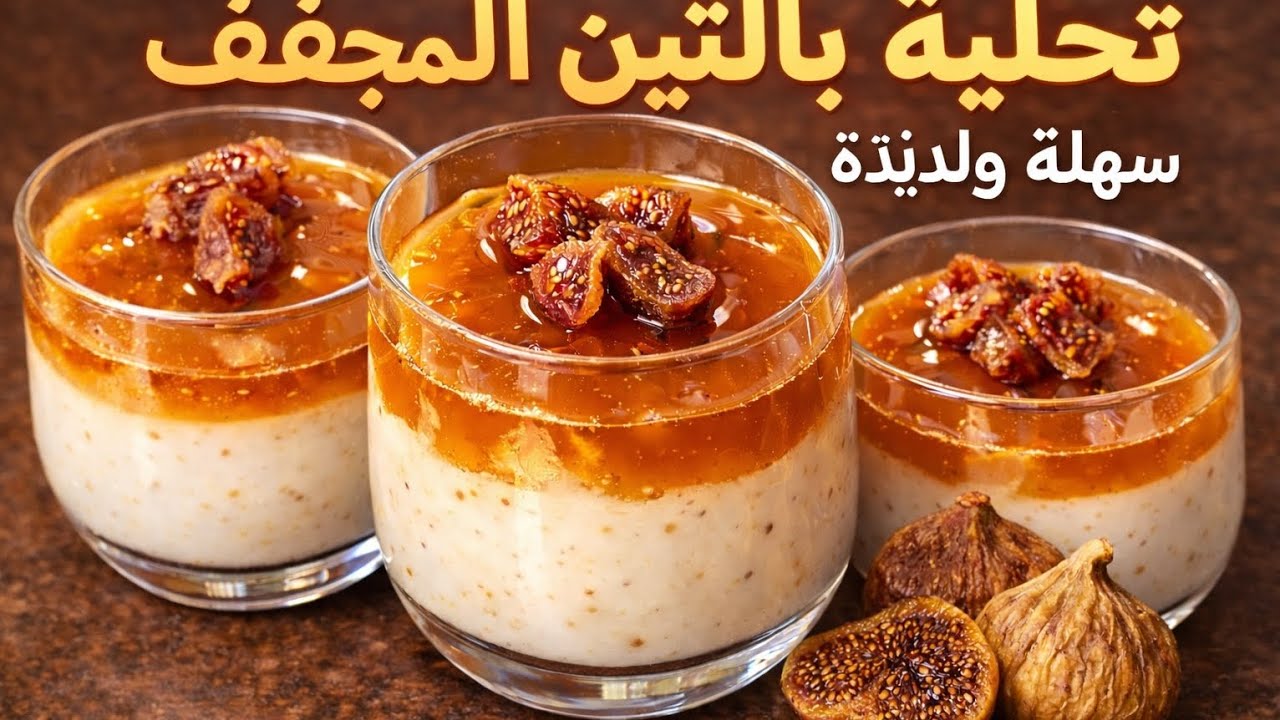 أشهى تحلية بالتين/شريحة/  والكراميل في دقائق | تحلية: سهلة- لذيذة وصحية💯