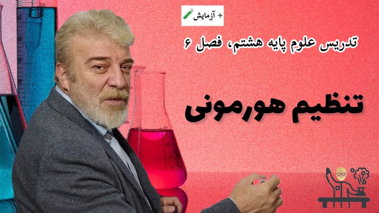 تدریس علوم پایه هشتم + آزمایش🧪 - فصل ششم: تنظیم هورمونی