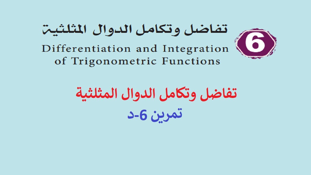 تفاضل وتكامل الدوال المثلثية تمرين 6-د