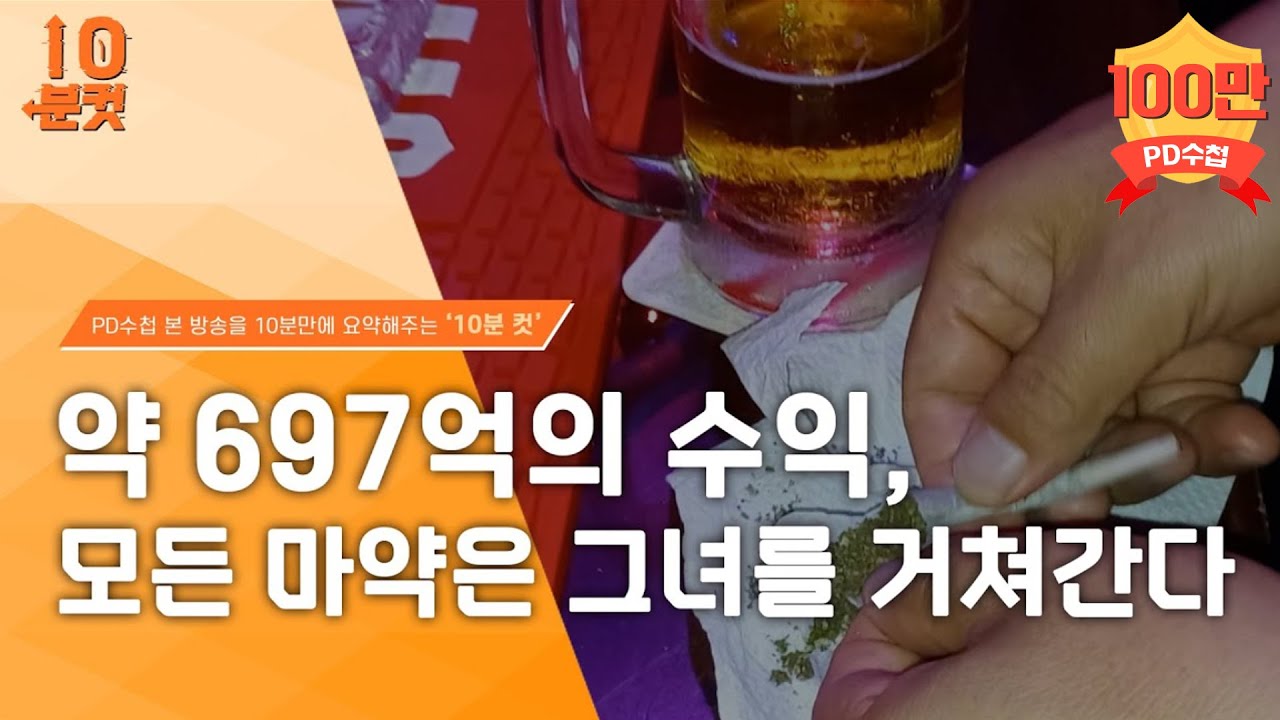 [PD수첩 10분 컷] 경찰도 당한 마약 여왕_MBC 2022년 7월 5일 방송
