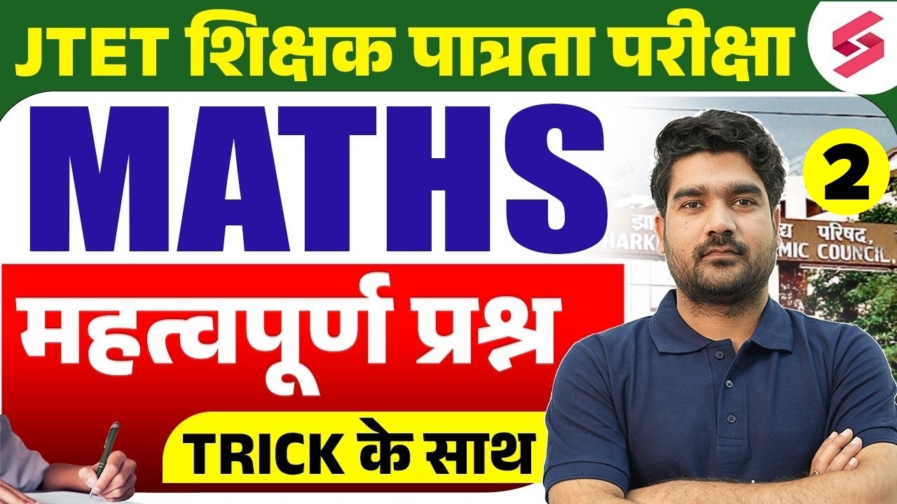 Jharkhand TET Math Class Important MCQ's | JTET Classes 2026 | JTET Math Paper 1 & 2 | Kamal Sir