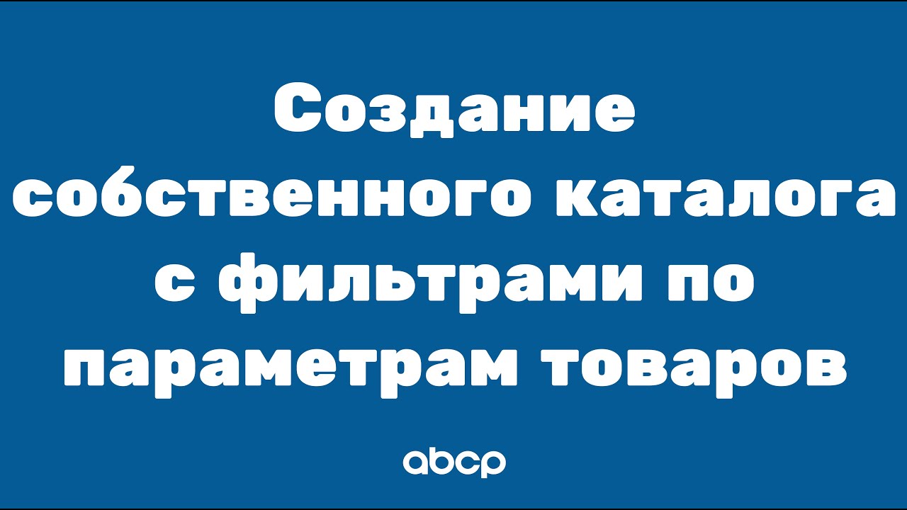 ABCP обучение: Создание собственного каталога с фильтрами по параметрам товаров