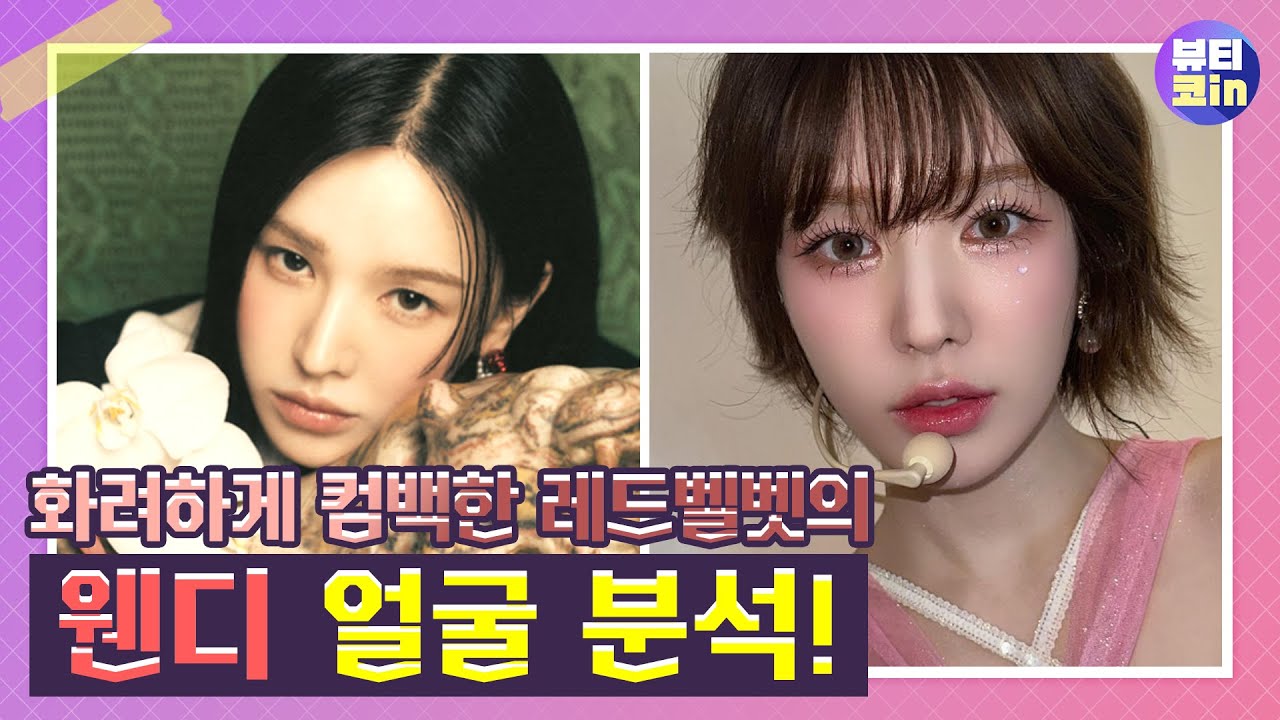 Chill Kill로 화려하게 컴백한 레드벨벳의 웬디 얼굴 분석! | BTW성형외과