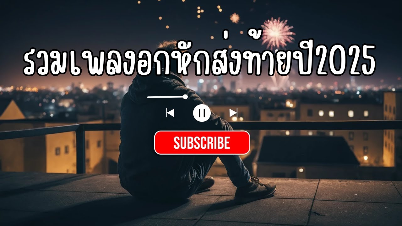 รวมเพลงเศร้าส่งท้ายปี (2025)  | เพลงอกหักไทยเจ็บๆ