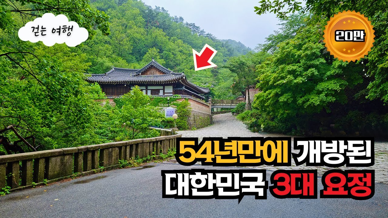👟 가을에 더 걷기 좋은 계곡길 + 고(故) 정주영 회장이 만든 대한민국 3대 요정 여행 (지하철역에서 30분)