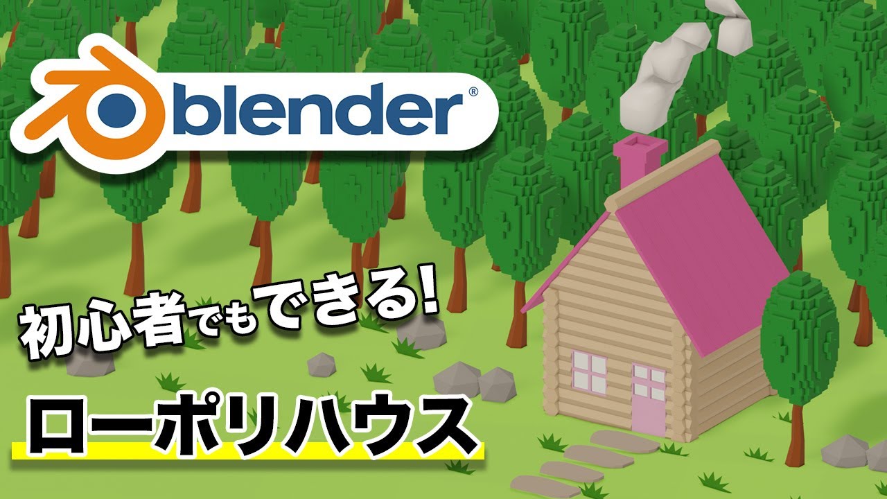 【初心者向け】ローポリな家を作ろう！ローポリゴンハウス | Blender 3DCG入門