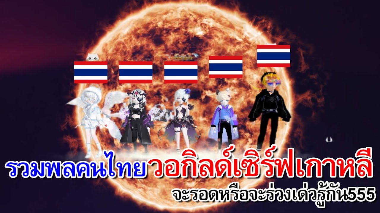 เมื่อคนไทย 5 คนไปวอเซิร์ฟเกาหลีพร้อมกัน!! I ฉบับดูโคตรเพลิน!! @ByJamesThan 【TalesRunner】