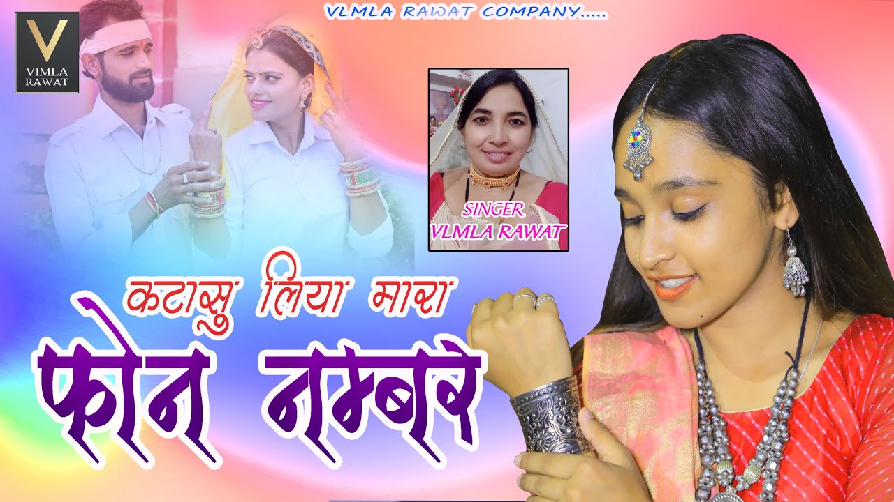कटासु लिया मारा नंबर || Katasu liya maara number || Vimla Rawat