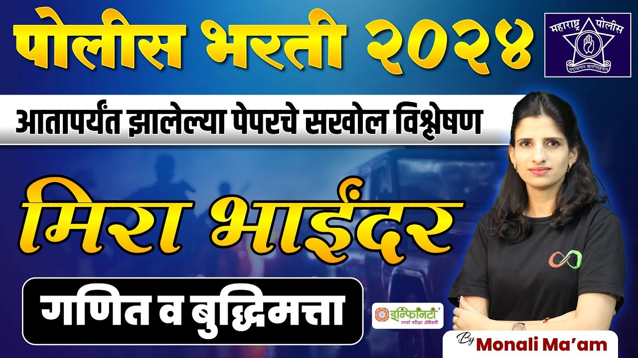 Mira Bhayander | part 01 | police bharti paper analysis | police bharti 2024