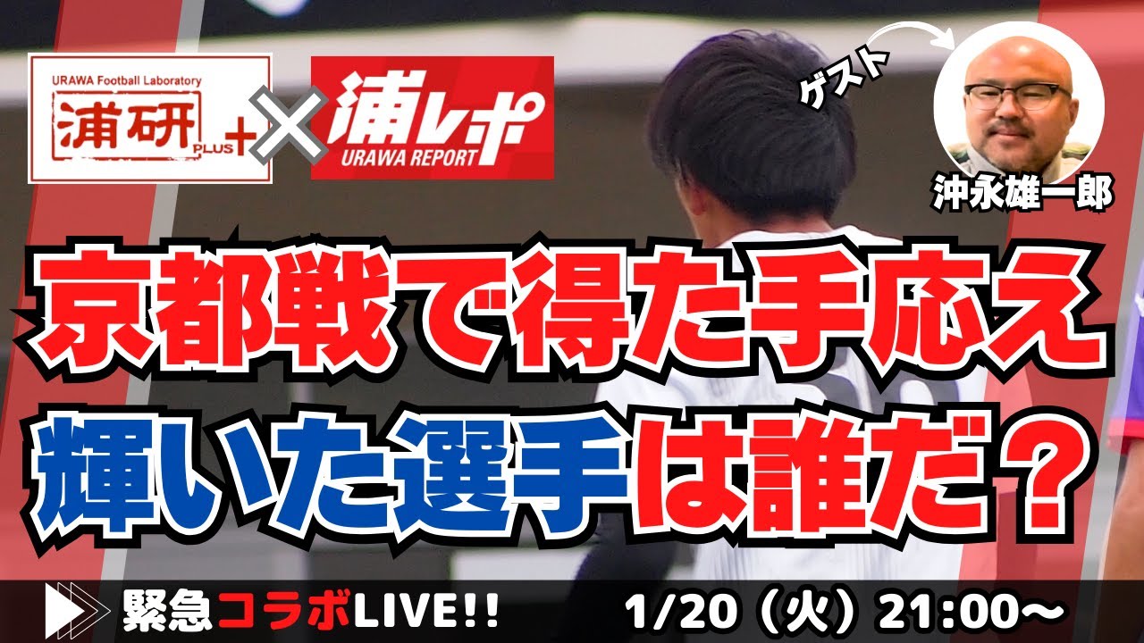 『浦和レッズ、沖縄キャンプで京都サンガとトレーニングマッチを実施！　浦レポさんとのコラボで、その様子をレポートする　LIVE！』ゲスト・沖永雄一郎さん／1月20日（火）21時スタート！
