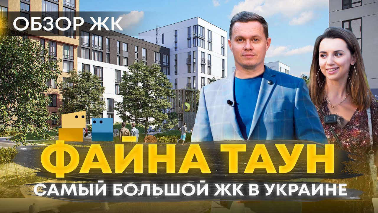 ЖК«ФАЙНА ТАУН» обзор | Самый большой  ЖК в Украине | Так ли он хорош как все говорят?