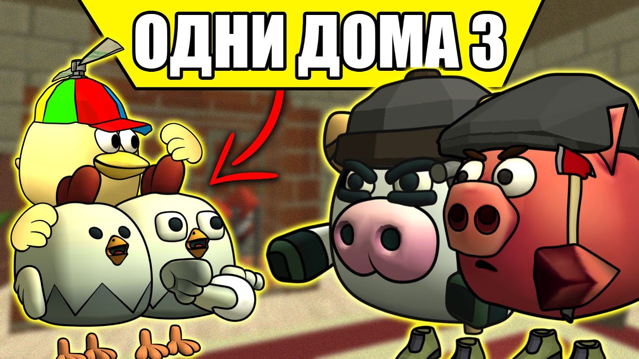 ОДИН ДОМА В ЧИКЕН ГАН 3  HOME ALONE CHICKEN GUN