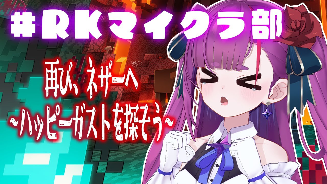 《 Minecraft 》 #RKマイクラ部  レッツゴー、ネザー！！《 焔魔るり/RK Musicライブユニオン 》
